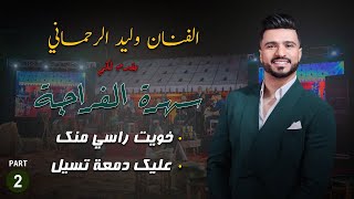 Khwit rasi mnek - 3lik dem3a tsil / Walid Rehmani FRAJA (PART2)  /خويت راسي منك - عليك دمعة تسيل /