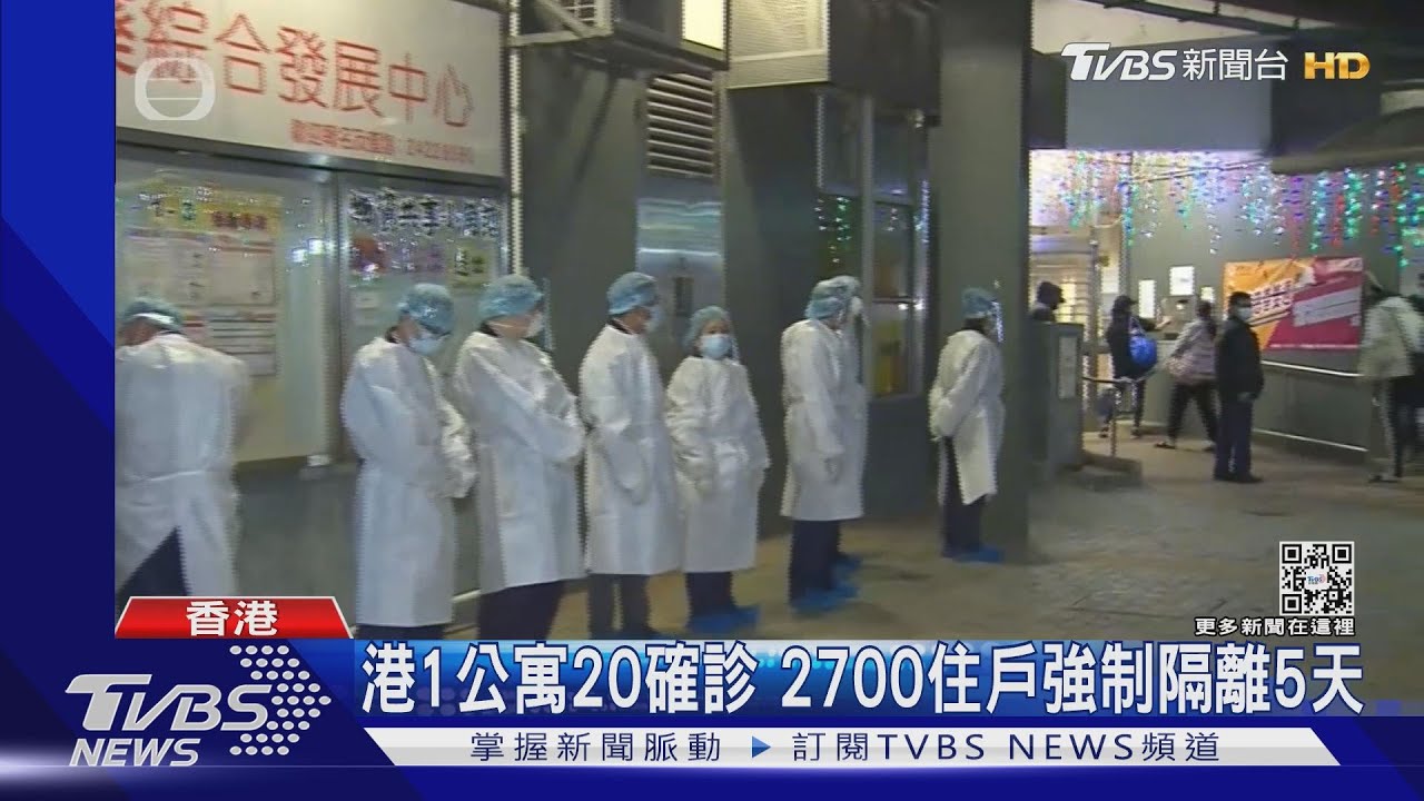 港1公寓20確診 2700住戶強制隔離5天