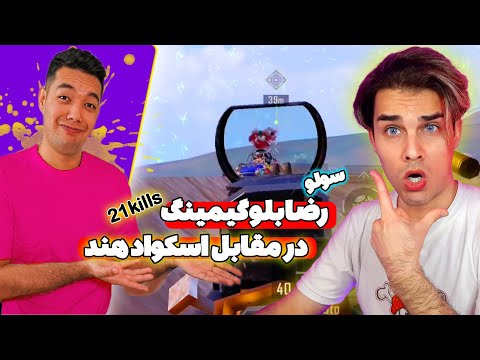 سولواسکواد رضابلوگیمینگ در مقابل خفن ترین پلیرهندی😲/Blue gaming