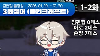 이런 짓을 하고 있으면 모두 미쳐버린다 | 3원정대 (마인크래프트 하코런) EP.01-2 260129~260130