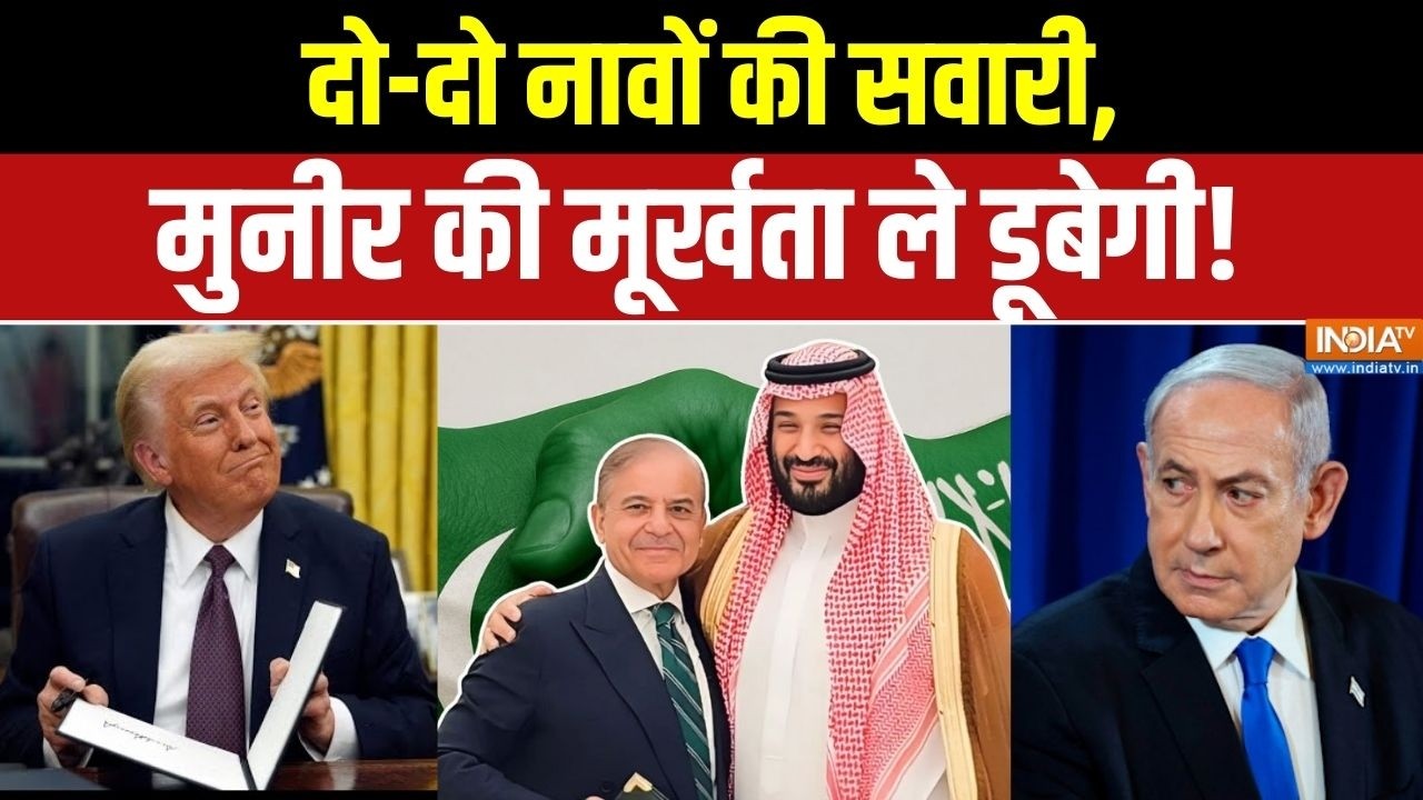 Pakistan News: दो-दो नावों की सवारी, मुनीर की मूर्खता ले डूबेगी!