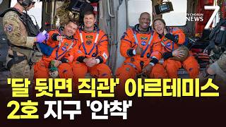 아르테미스 2호, 달 뒤편 돌아 무사 귀환…엄청난 여정 [뉴스7]