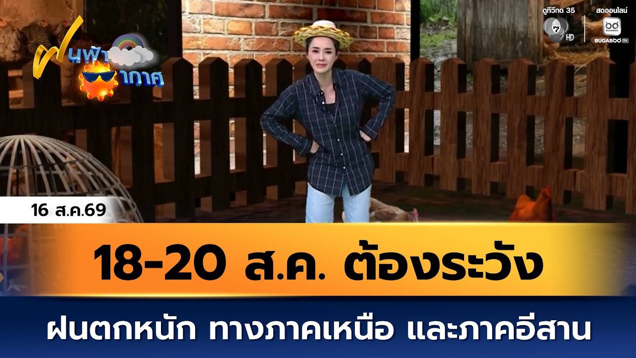 ฝนฟ้าอากาศ 16 ส.ค.69 | 18-20 ส.ค. ต้องระวังฝนตกหนัก ทางภาคเห?