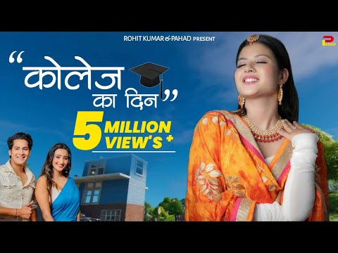 College ka din | कॉलेज का दिन | LALIT MOHAN JOSHI | kumaoni song | @rkbhai05