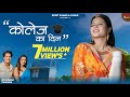 College Ka Din कॉलेज का दिन LALIT MOHAN JOSHI Kumaoni Song Rkbhai05