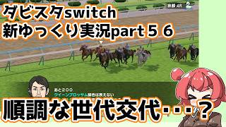 【ゆっくり実況】新ダビスタswitch【part５６】