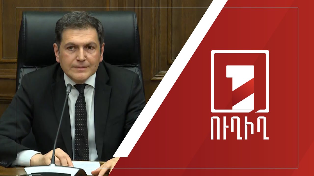 ՀՀ ԱԺ մշտական հանձնաժողովների համատեղ նիստը շարունակվում է | ՈՒՂԻՂ