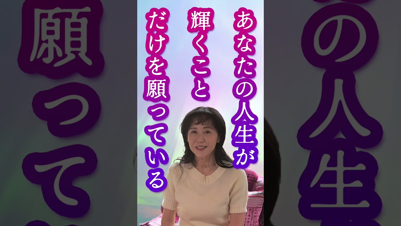 あなたを守る存在は、あなたが輝くことだけを願っている