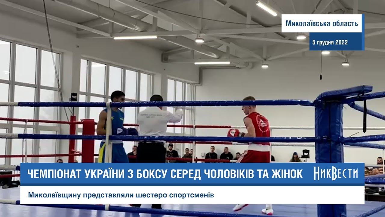 Миколаївські спортсмени взяли участь у Чемпіонаті України з боксу