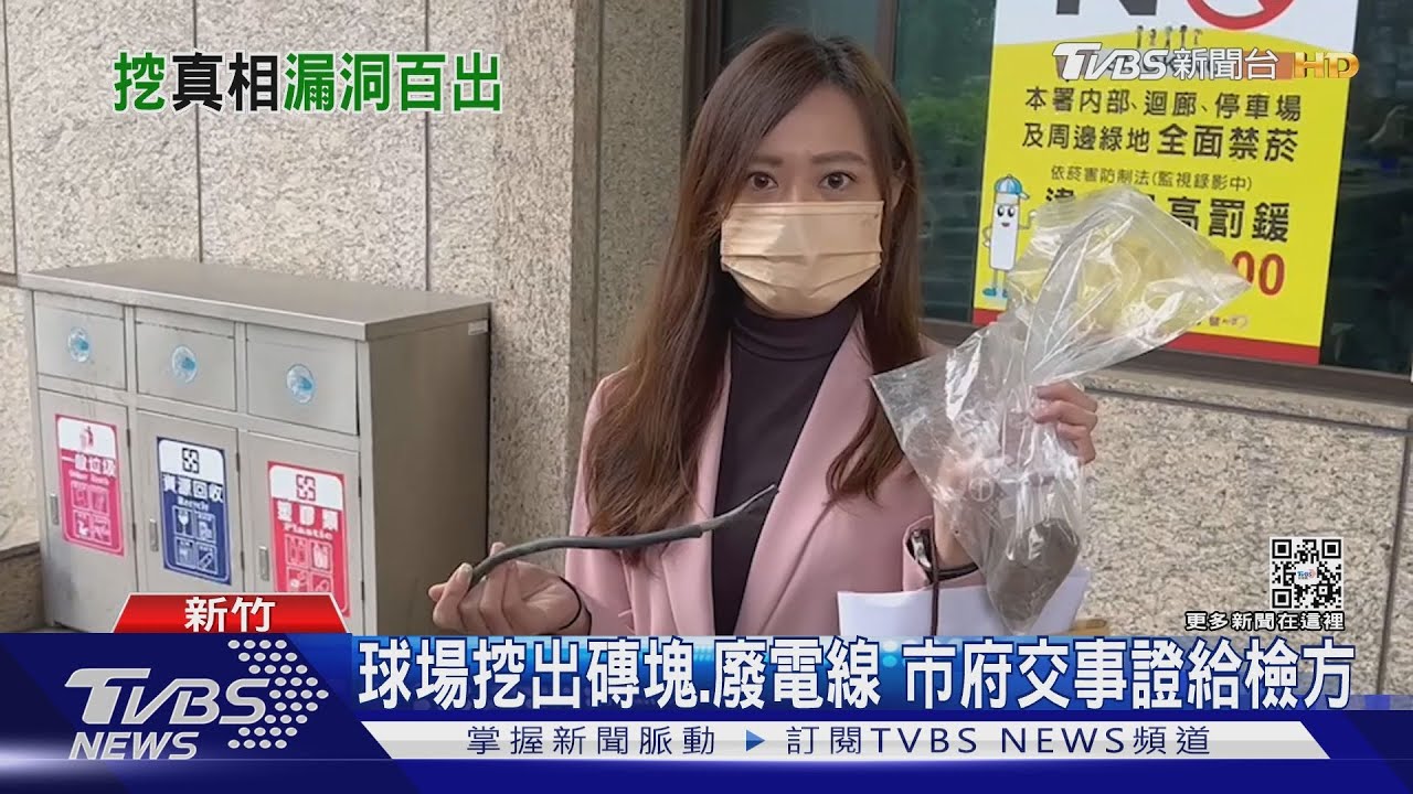 球場挖出磚塊、廢電線　市府交事證給檢方