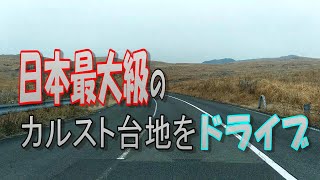 【ドライブ】国内最高峰の自転車ロードレース「JAPAN CYCLE LEAGUE」が行われたカルストロードのオンボード映像！NBOXで走ってみた