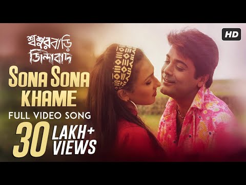 Sona Sona Khame (সোনা সোনা খামে) | Sasurbari Zindabad | Prosenjit | Rituparna | Udit Narayan | SVF