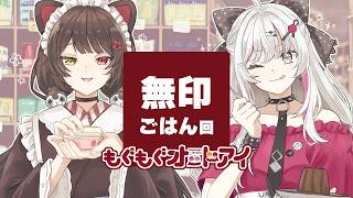 【 無印良品 】無印さん、こんなに美味しいごはんがあったなら言ってよ回【石神のぞみ・戌亥とこ／にじさんじ所属 #もぐもぐオッドアイ】