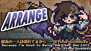 [東方みどけ～きアレンジ] 最後の一人は慣れてるから ～ Stone Goddess