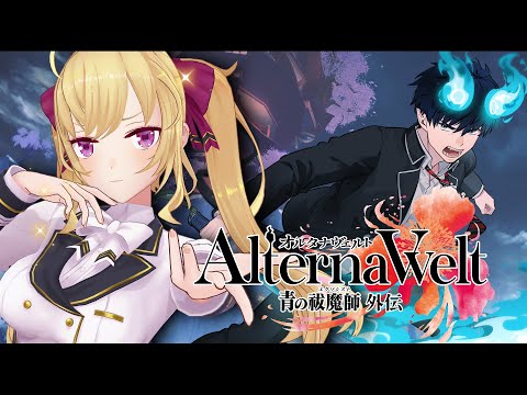 【オルエク】青エクのゲームが出たってマジ!?【にじさんじ/鷹宮リオン】