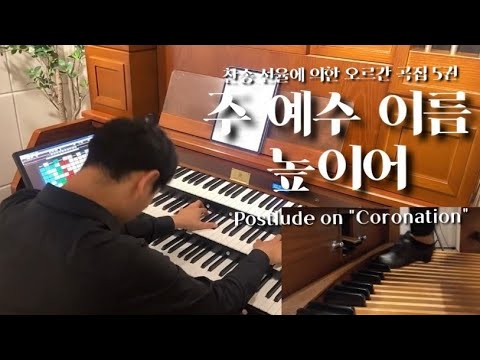 [오르간 후주] 강력한 웅장함의 “주 예수 이름 높이어” (Postlude on "Coronation)ㅣ찬송 선율에 의한 오르간 곡집 5권