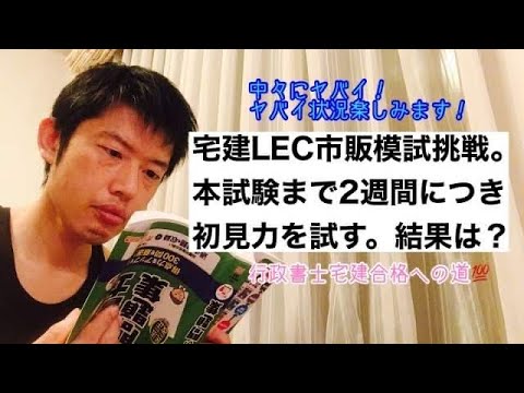 商学科 【果たして】宅建LEC市販模試やりました。初見力を試す。※行政書士宅建合格への道