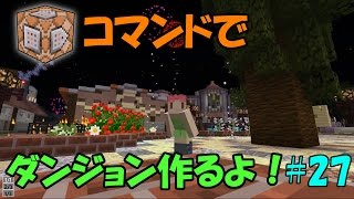 【Minecraft】コマンドでダンジョンを作るよ！ #27【ゆっくり実況】