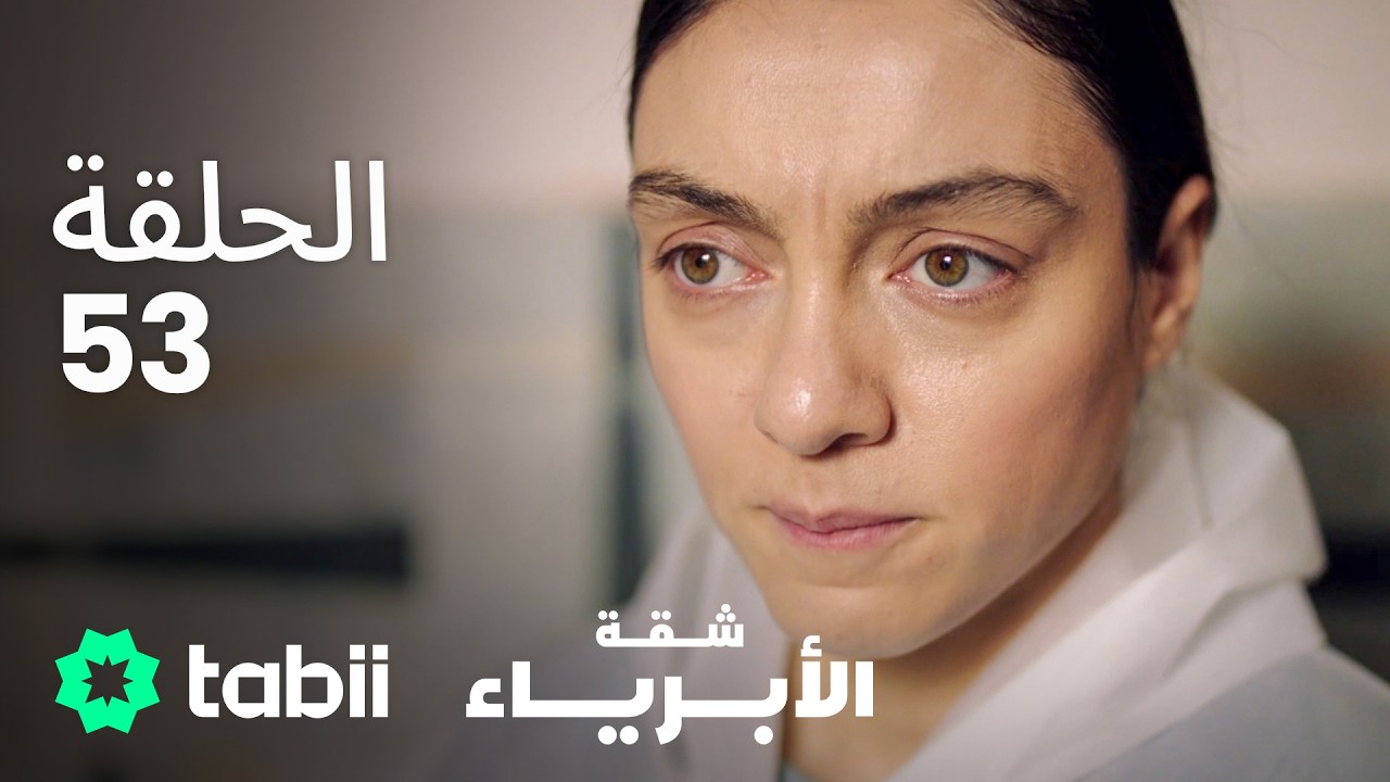 شقة الأبرياء | الحلقة 53