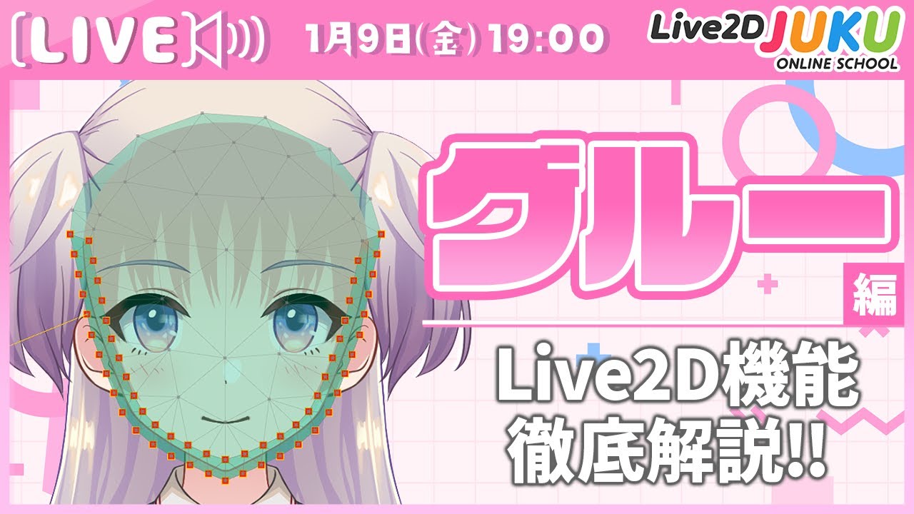 ライブ講座 「グルー編 | Live2D機能徹底解説‼」【Live2DJUKU】