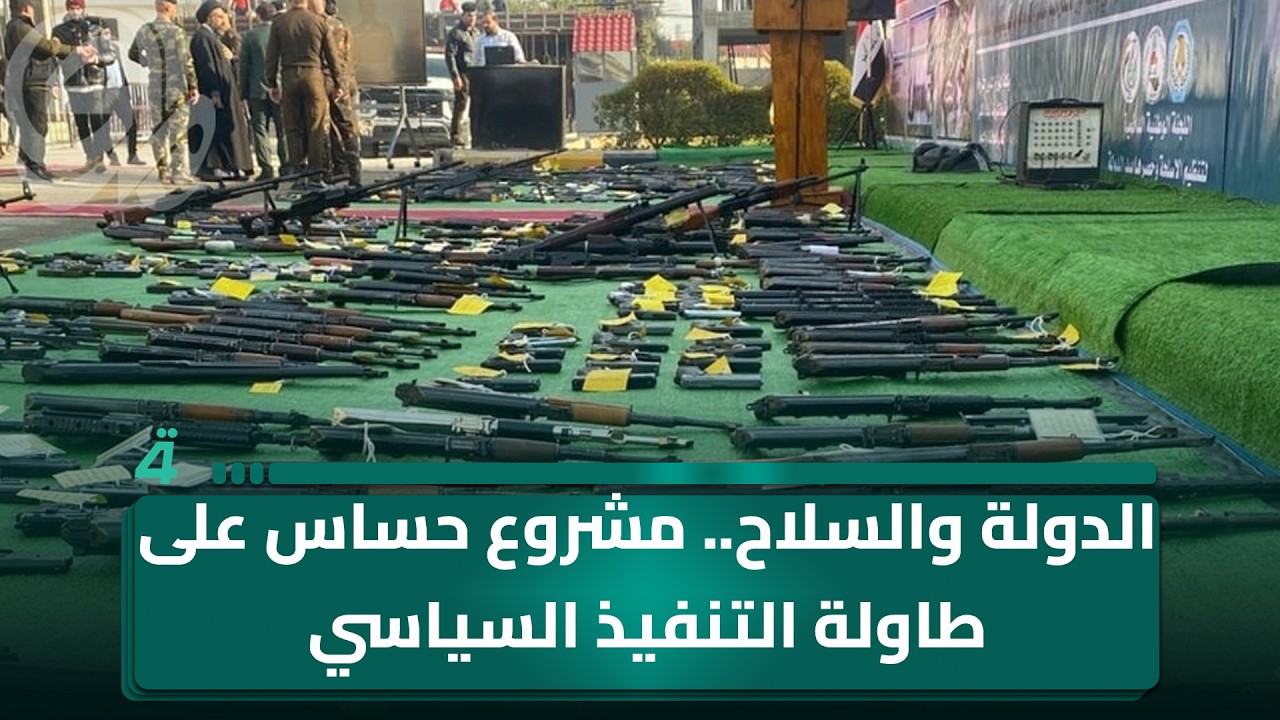 فيديو | الدولة والـ ـسلاح.. مشروع حساس على طاولة التنفيذ السياسي