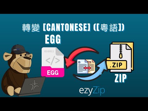 如何將 EGG 轉換為 ZIP (簡單指南)[Cantonese] ([粵語])