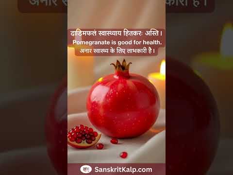 Learn Sanskrit Sentence:   दाडिमफलं स्वास्थ्याय हितकरः अस्ति। | Pomegranate is good for health.
