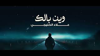 كلمات اغنية وين بالك علاء الخليجي