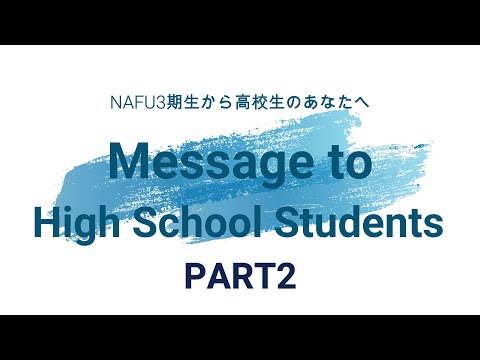 在学生から高校生へのメッセージ_02