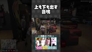 上も下も出す音鳴ファッション【#らっだぁ切り抜き】 #ストグラ