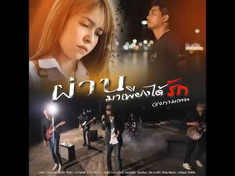 ผ่านมาเพียงได้รัก - วงกามเทพ [Audio] #วงกามเทพ