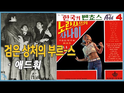 Add 4 - 검은 상처의 부르-스 (1966) Broken Promises
