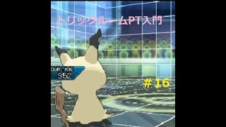[ポケモンUSUM］トリックルームPT入門