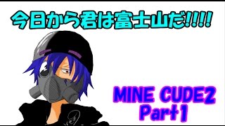 【マイクラで脱出ゲーム!】MINECUBE2でオレ、ジンルイ、スクウ【Part1】