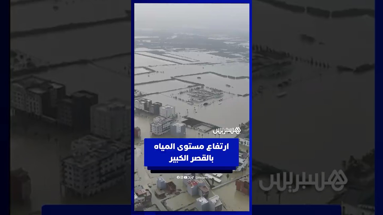 ارتفاع مستوى المياه بمدينة القصر الكبير بعد تسريع تفريغ حمولة سد وادي المخازن thumbnail