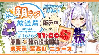 11時から！👑神くー朝ラジ放送局 Morning Radio～7/29(水)1626回 平日☀朝の情報番組☀朝ごはんやリスナー参加コーナー！Vtuber神城くれあ】📅出席スタンプ有り