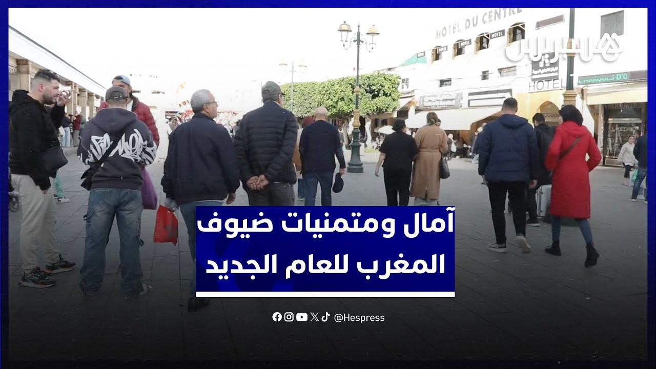 آمال ومتمنيات ضيوف المغرب للعام الجديد.. زوار يتمنون الازدهار للمغرب والأمة الإسلامية والصحة للملك thumbnail