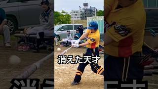 静岡高→慶應大の消えた天才セイギの本塁打 #shorts