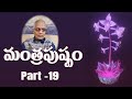 మంత్రపుష్పం 19 | Mantrapushpam | Part 19 | Tatavarthi Veera Raghavarao | PMC Telugu