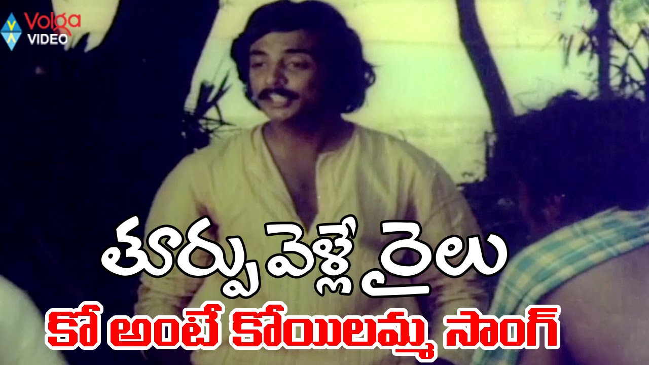 Ko Ante Kokilamma Lyrics  | Thoorpu Velle Railu | Jyothi, Mohan | Pratap Art Productions