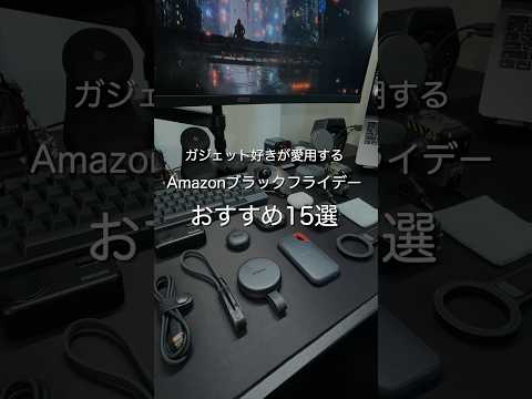 ガジェット好きが愛用する Amazonブラックフライデー おすすめ15選　#ガジェット