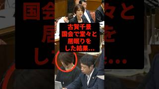 古賀千景さん、国会で堂々と居眠りする姿が拡散され大炎上...　#政治 #国会 #立憲民主党