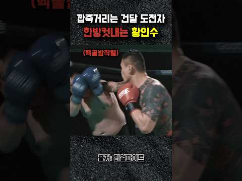 건달 도전자 한방컷내는 황인수 ㄷㄷ