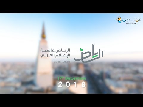 الرياض عاصمة للإعلام العربي