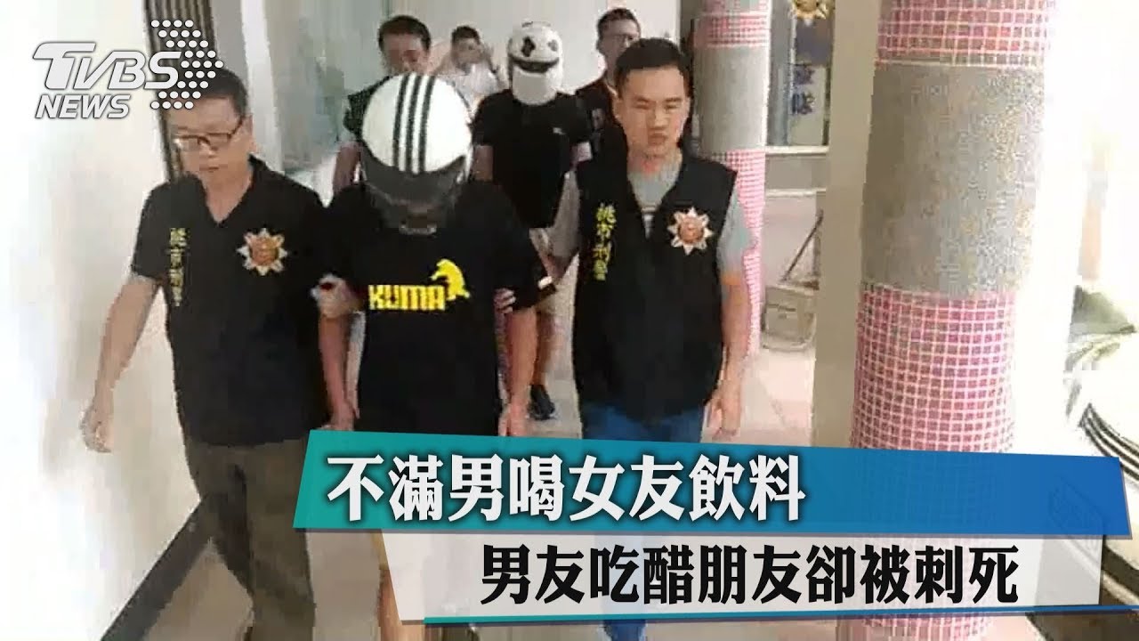 不滿男性友人喝女友飲料 男友吃醋刺死朋友