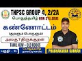 கண்ணோட்டம் திருக்குறள் TNPSC GROUP IV VAO GROUP II IIA Pre