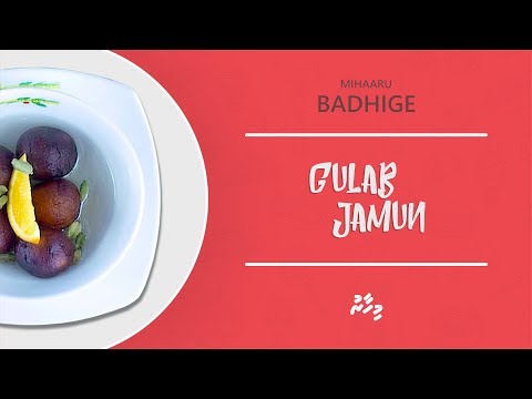 މިހާރު ބަދިގެ: ގުލާބު ޖާމް