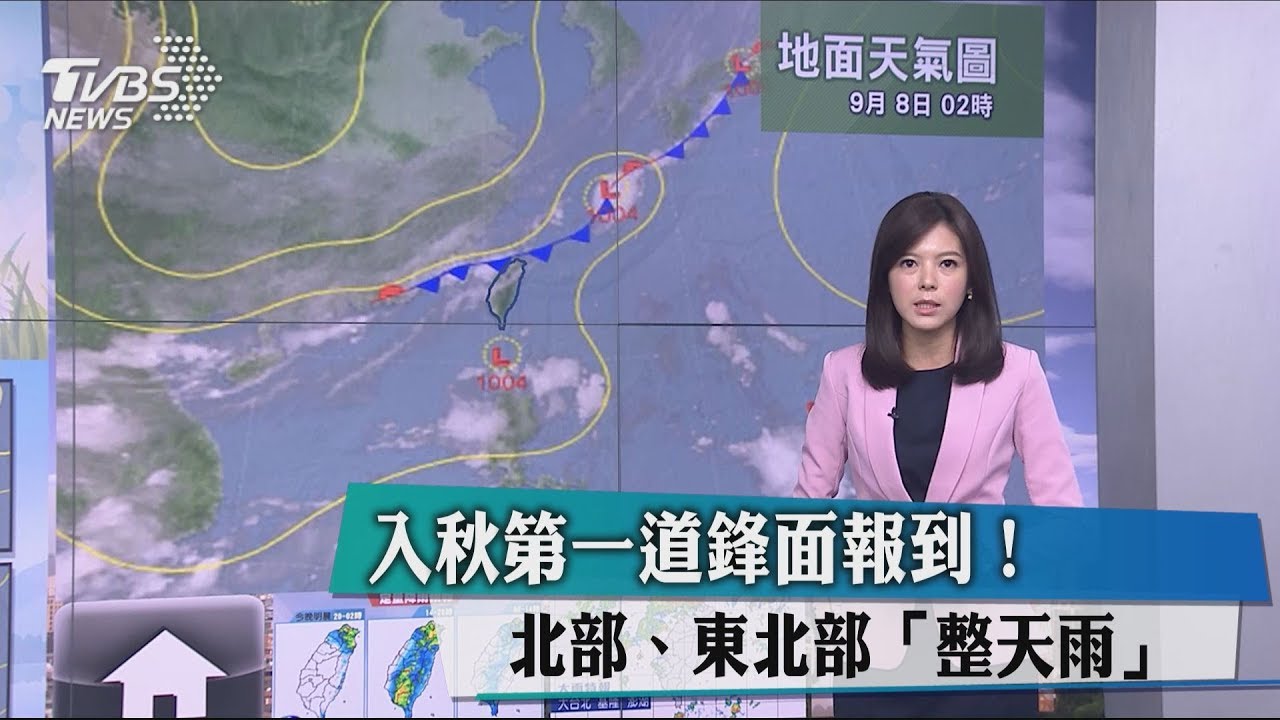 入秋第一道鋒面報到! 北部、東北部「整天雨」