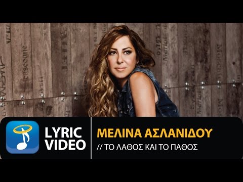Video thumbnail for Το Λάθος Και Το Πάθος (To lathos kaito pathos)