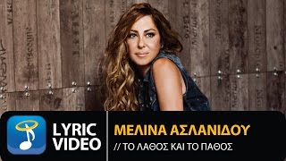 Μελίνα Ασλανίδου - Το Λάθος Και Το Πάθος (Official Lyric Video HQ)